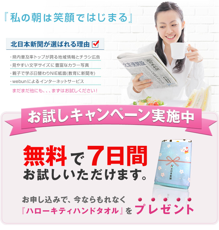 北日本新聞をまずはお試しください